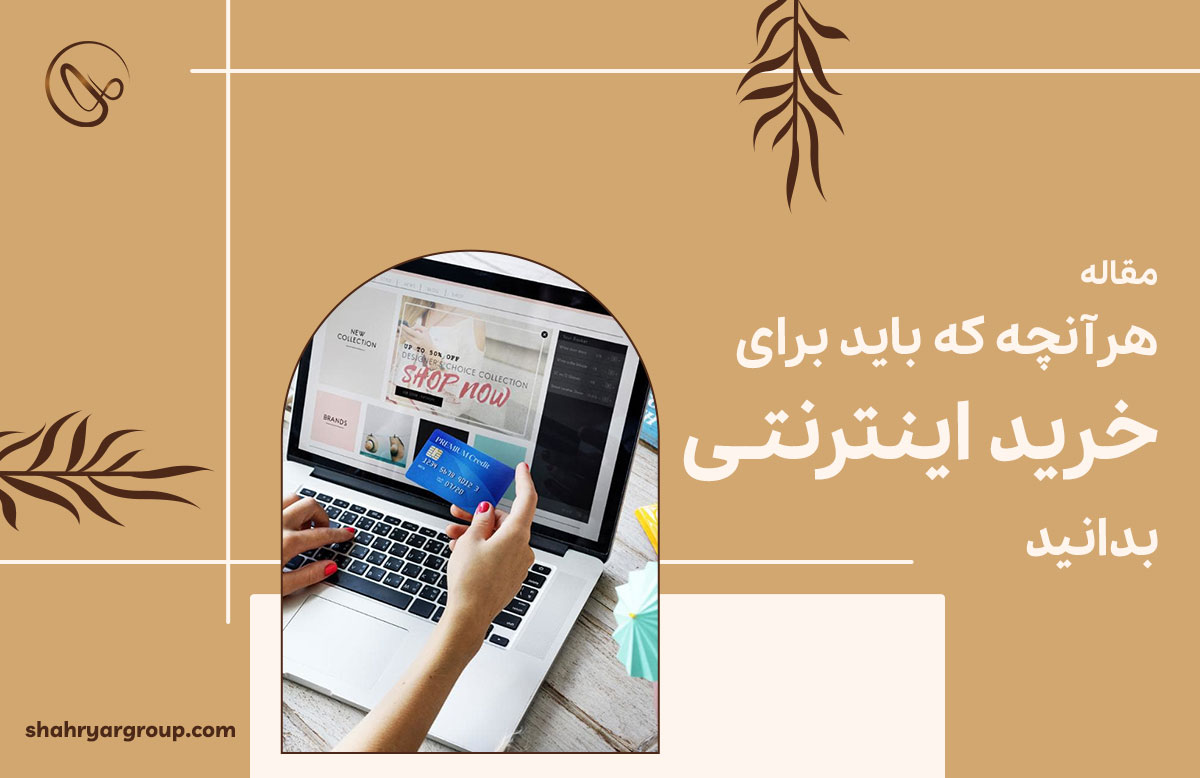 مهم ترین نکات خرید اینترنتی