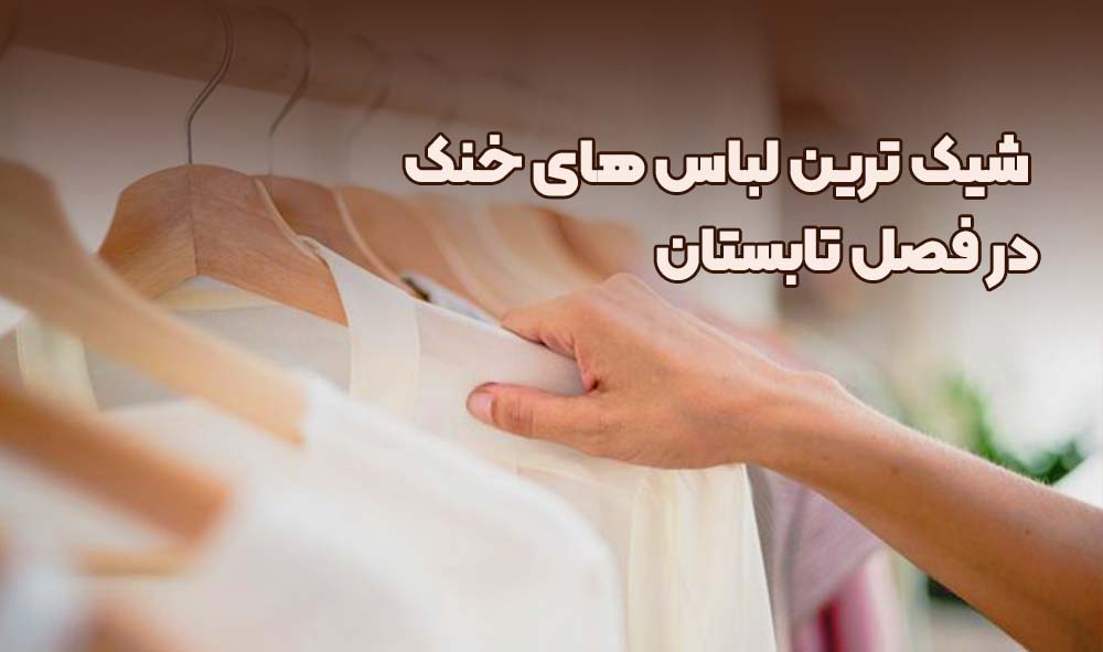 شیک ترین مانتو تابستانی