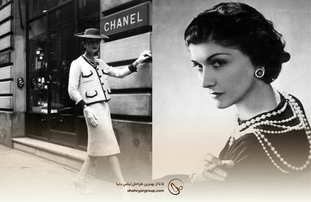 کوکو شانل  (Coco Chanel)