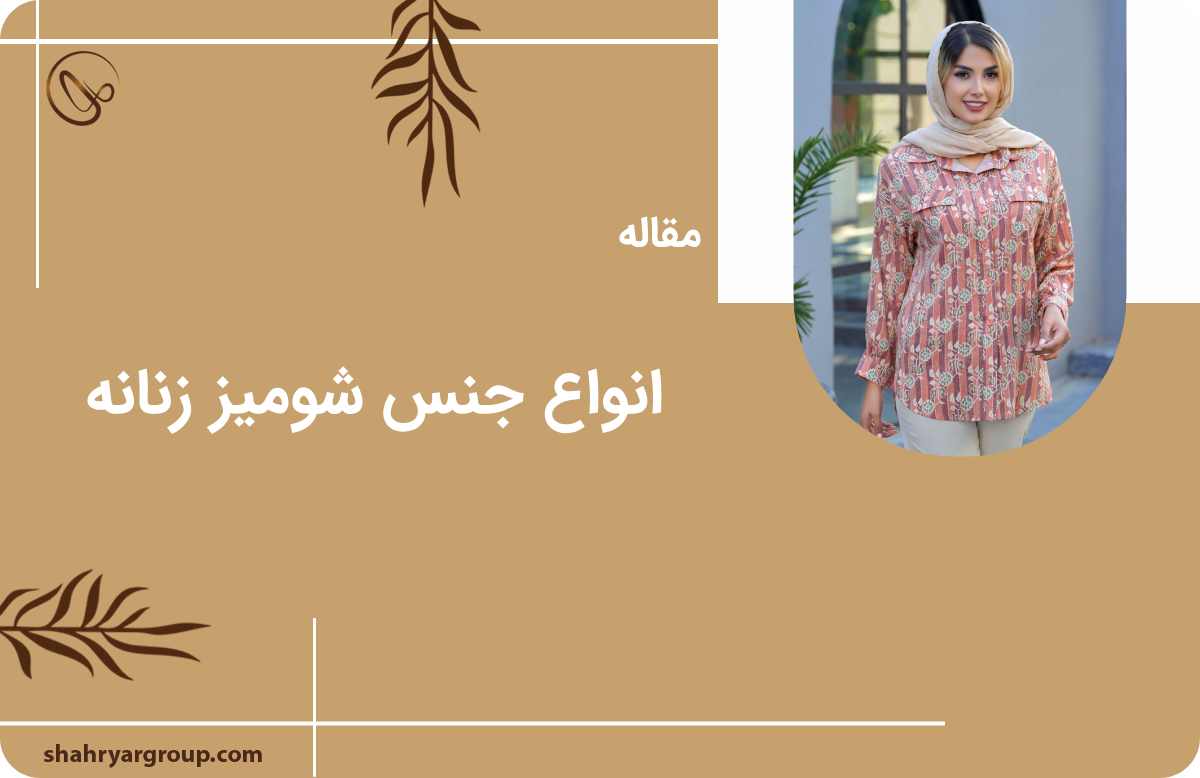 انواع جنس شومیز زنانه