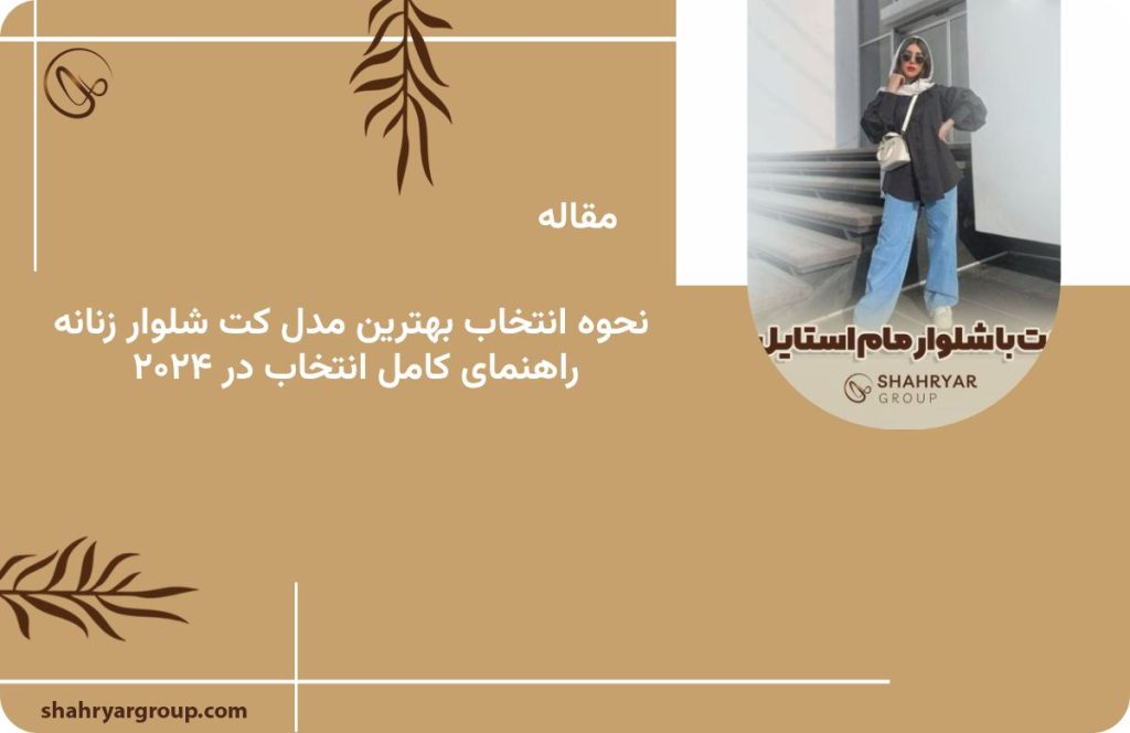 بهترین مدل کت شلوار زنانه