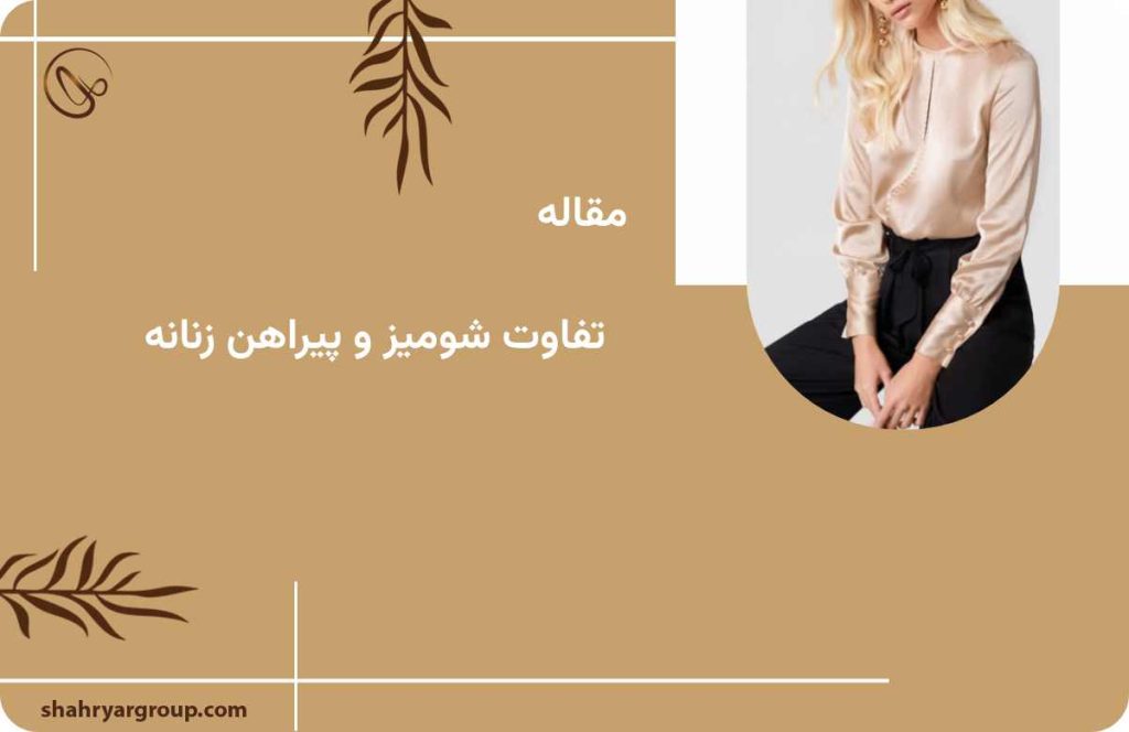 تفاوت شومیز و پیراهن زنانه