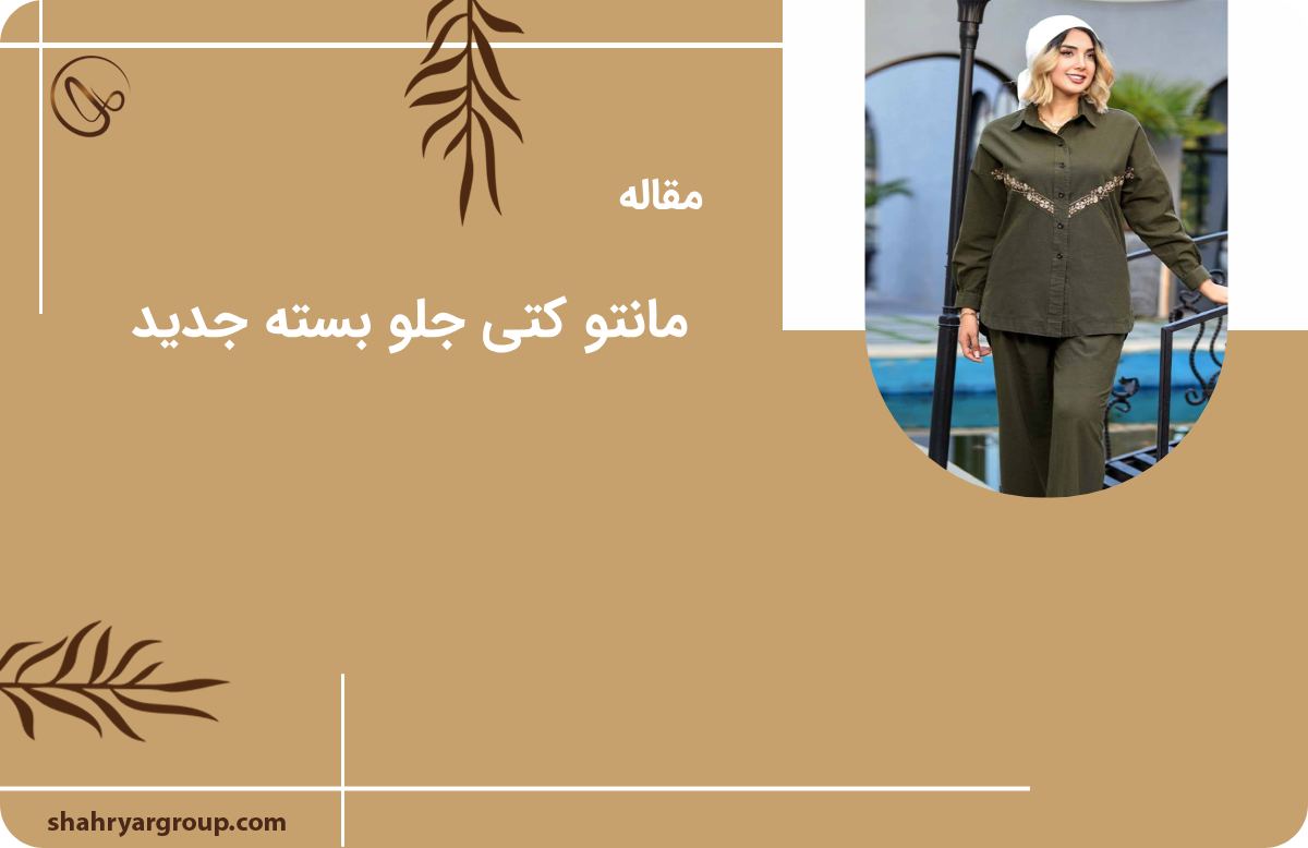 مانتو کتی جلو بسته جدید