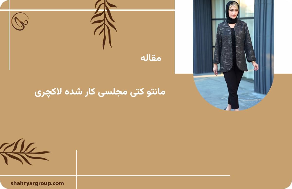 مانتو کتی مجلسی کار شده لاکچری