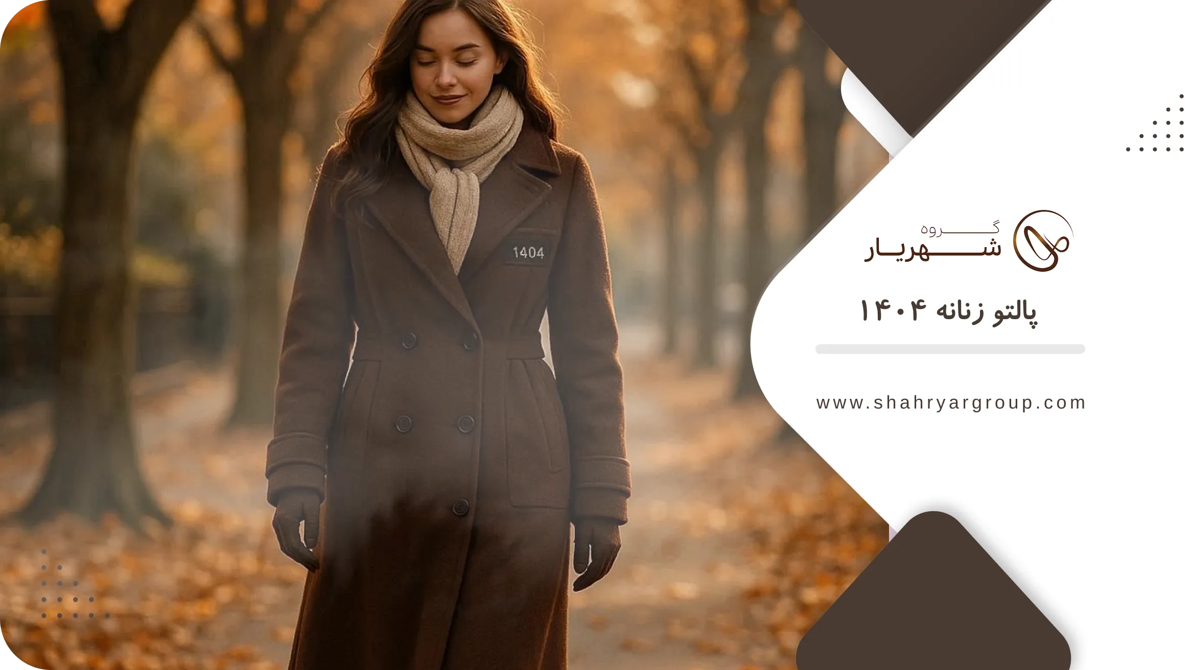 پالتو زنانه 1404 : خرید جدیدترین مدل‌ها با قیمت استثنایی